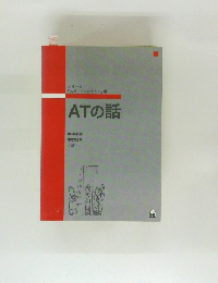 ATの話