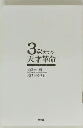 3歳までの天才革命