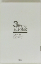 3歳までの天才革命