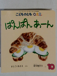 ぱんぱんあーん　10