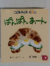  ぱんぱんあーん　10