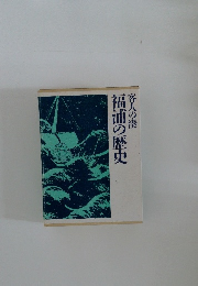 福浦の歴史　客人の湊