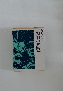福浦の歴史　客人の湊