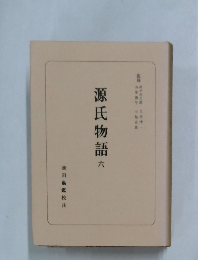 源氏物語　六