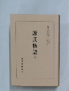 源氏物語　六