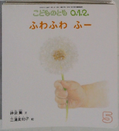 こどものとも 0.1.2.  ふわふわふー　5