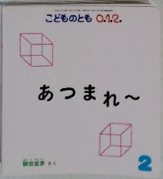 こどものとも 0.1.2.　あつまれ~　2