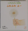 こどものとも 0.1.2.  ふわふわふー　5