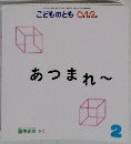 こどものとも 0.1.2.　あつまれ~　2
