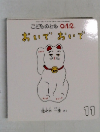 こどものとも 012  おいでおいで　11