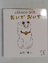 こどものとも 012  おいでおいで　11