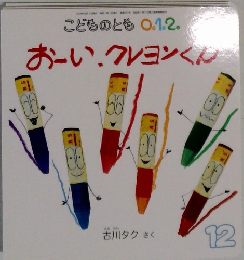 こどものとも 0.1.2.  12　おーい、クレヨンくん