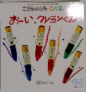 こどものとも 0.1.2.  12　おーい、クレヨンくん