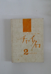 チャイクロ　2  のりもの 1