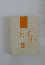 チャイクロ　2  のりもの 1