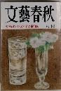 文藝春秋　八月号