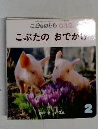 こどものとも0.1.2.  2　こぶたのおでかけ