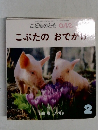 こどものとも0.1.2.  2　こぶたのおでかけ