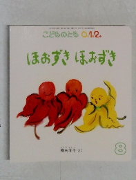 こどものとも0.1.2.ほおずきほおずき　8