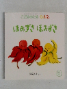 こどものとも0.1.2.ほおずきほおずき　8