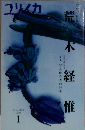 ユリイカ　1　vol.28-2 1996