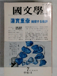 國文学　第37巻8号