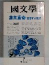 國文学　第37巻8号