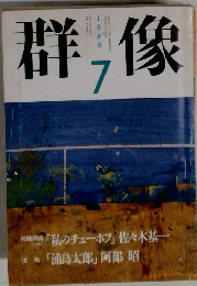 群像 1989年7月号