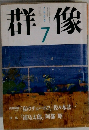 群像 1989年7月号
