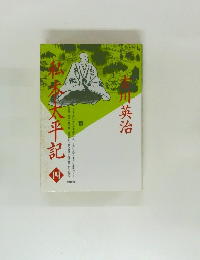 私本太平記 4 