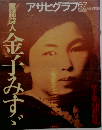 アサヒグラフ 1996年6月7日 