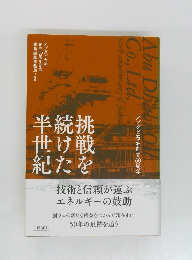 挑戦を続けた半世紀 
