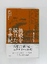 挑戦を続けた半世紀 