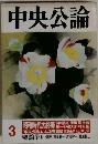 中央公論 3