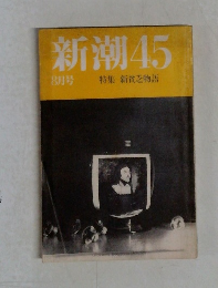 新潮458月号 特集 新貧乏物語