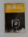 新潮458月号 特集 新貧乏物語