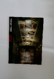 大塚国際美術館 美術館ガイド