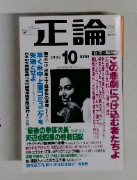 正論 2003  10