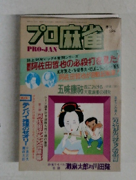 プロ麻雀