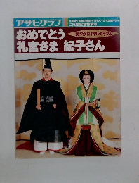 おめでとう 礼宮さま 紀子さん 