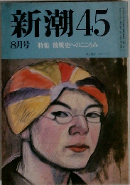 新潮　45　8月号　特集敗戦史へのこころみ