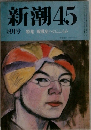新潮　45　8月号　特集敗戦史へのこころみ