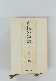 中国の神話　白川静