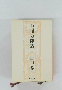 中国の神話　白川静