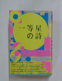 一等星の詩