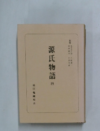 源氏物語  四