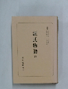 源氏物語  四
