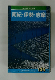 BLUE GUIDE  南紀・伊勢・志摩  134