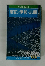 BLUE GUIDE  南紀・伊勢・志摩  134