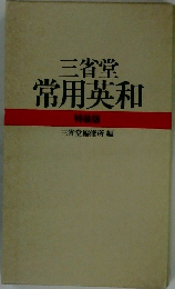 三省堂  常用英和  特装版　